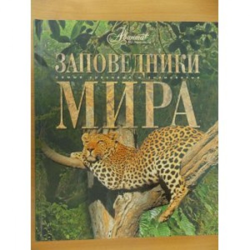 Книга Заповедники мира