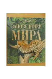 Книга Заповедники мира