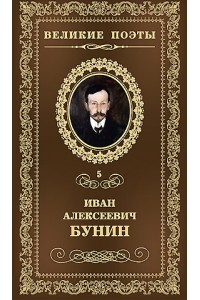 Книга Великие поэты.Том 05.Бунин.Ритм