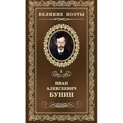 Книга Великие поэты.Том 05.Бунин.Ритм