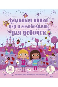 Книга Большая книга игр и головоломок для девочек