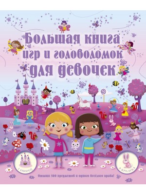 Книга Большая книга игр и головоломок для девочек