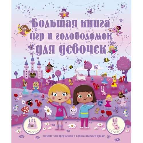 Книга Большая книга игр и головоломок для девочек