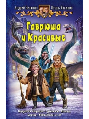 Книга Гаврюша и Красивые