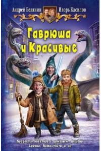 Книга Гаврюша и Красивые