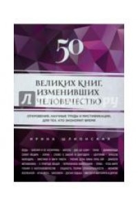 Книга 50 великих книг изменивших человечество