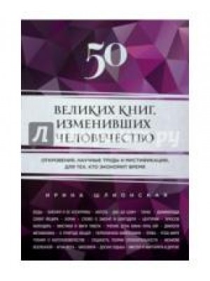 Книга 50 великих книг изменивших человечество