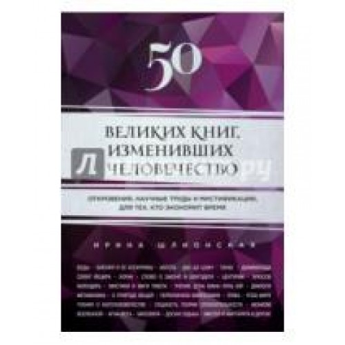 Книга 50 великих книг изменивших человечество