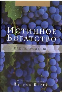 Книга Истинное богатство