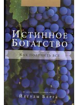 Книга Истинное богатство