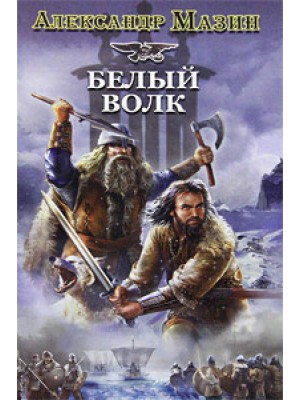 Книга Викинг. Белый Волк