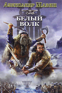 Книга Викинг. Белый Волк