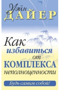 Книга Как избавиться от комплекса неполноценности