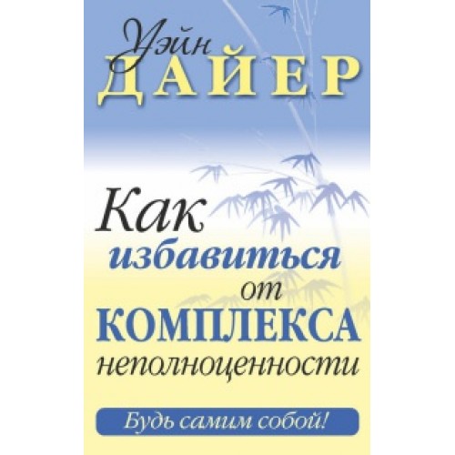 Книга Как избавиться от комплекса неполноценности