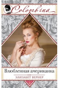 Книга Влюбленная американка