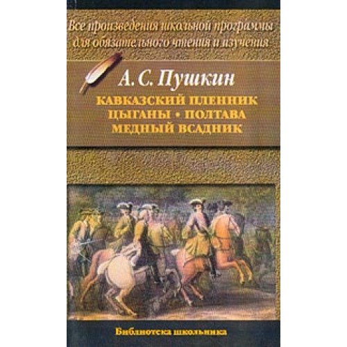 Книга Кавказский пленник. Цыганы. Полтава. Медный всадник