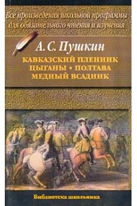 Книга Кавказский пленник. Цыганы. Полтава. Медный всадник