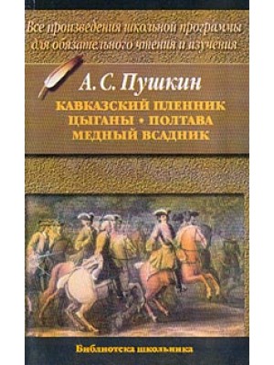 Книга Кавказский пленник. Цыганы. Полтава. Медный всадник