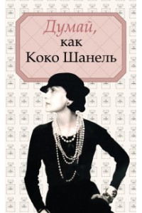 Книга Думай как Коко Шанель