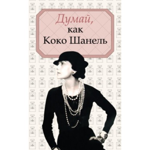 Книга Думай как Коко Шанель