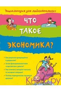 Книга 10+ Что такое экономика?