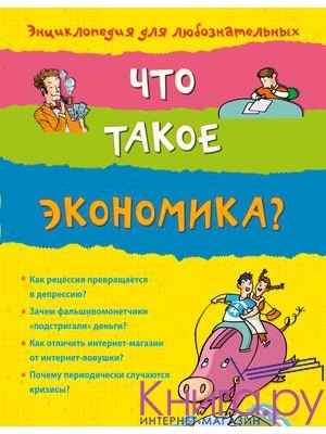 Книга 10+ Что такое экономика?