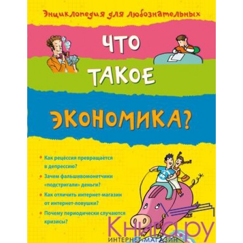 Книга 10+ Что такое экономика?