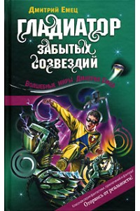 Книга Гладиатор забытых созвездий