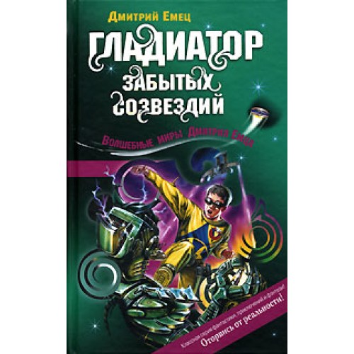 Книга Гладиатор забытых созвездий