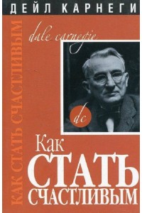 Книга Как стать счастливым