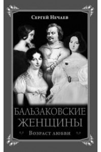 Книга Бальзаковские женщины. Возраст любви