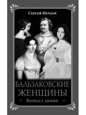 Книга Бальзаковские женщины. Возраст любви
