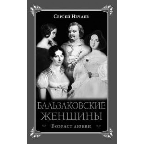 Книга Бальзаковские женщины. Возраст любви