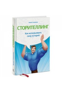 Книга Как использовать силу историй