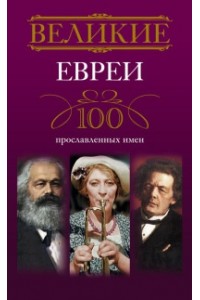 Книга Великие евреи. 100 прославленных имен