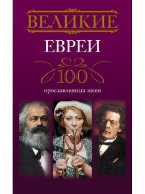 Книга Великие евреи. 100 прославленных имен