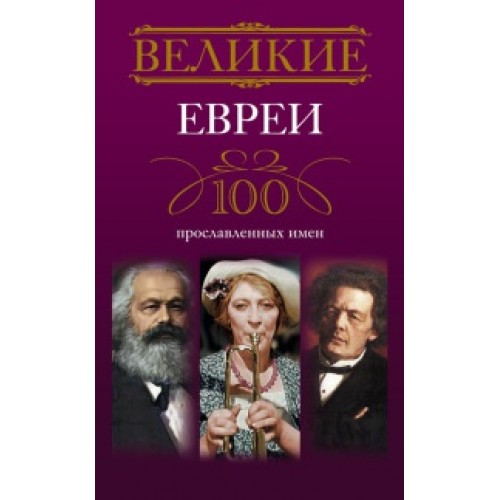 Книга Великие евреи. 100 прославленных имен