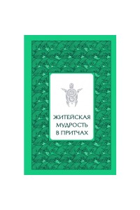 Книга Житейская мудрость в притчах (серебряный обрез)