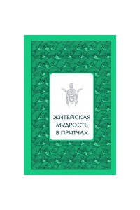 Книга Житейская мудрость в притчах (серебряный обрез)