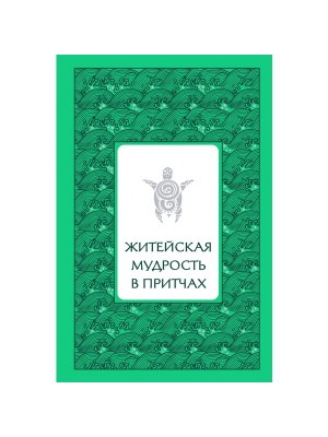 Книга Житейская мудрость в притчах (серебряный обрез)