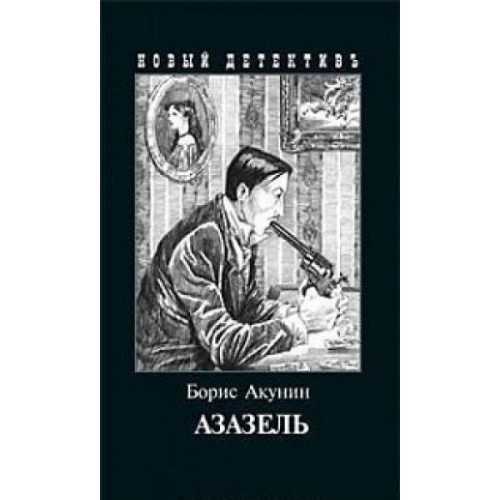 Книга Азазель(с иллюстр.)