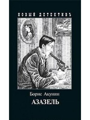 Книга Азазель(с иллюстр.)