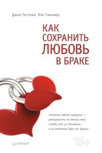 Книга Как сохранить любовь в браке