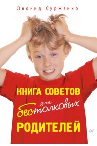 Книга советов для бестолковых родителей