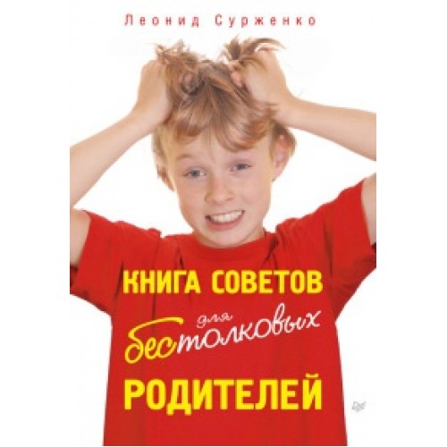 Книга советов для бестолковых родителей