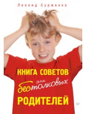 Книга советов для бестолковых родителей