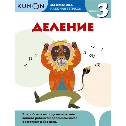 Книга Kumon Математика. Деление. Уровень 3