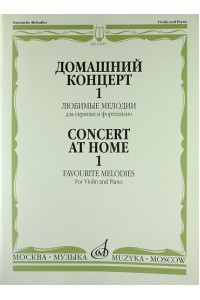 Книга Домашний концерт - 1: Любимые мелодии: Для скрипки и фортепиано /сост. Ямпольский Т.