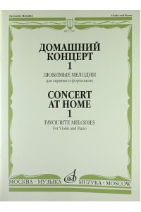 Книга Домашний концерт - 1: Любимые мелодии: Для скрипки и фортепиано /сост. Ямпольский Т.