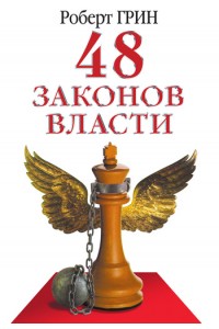 Книга 48 законов власти